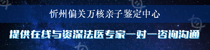 忻州偏关万核亲子鉴定中心